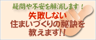 失敗しない住まいづくりの秘訣を教えます！！