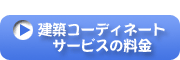 建築コーディネートサービスの料金