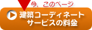 建築コーディネートサービスの料金