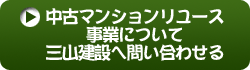 三山建設に問い合わせる