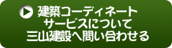 三山建設に問い合わせる