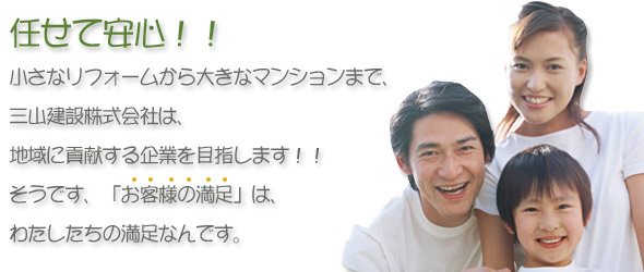 任せて安心！小さなリフォームから大きなマンションまで、三山建設株式会社は、地域に貢献する企業を目指します
