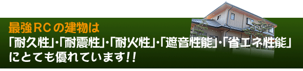 最強RCの建物は「耐久性」・「耐震性」・「耐火性」・「遮音性能」・「省エネ性能」にとても優れています！！