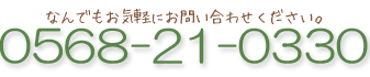 三山建設へのご依頼・お問い合せは0568-21-0330